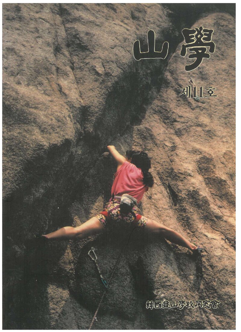 한국등산학교동창회_반연보_산학_제11호_1992.07