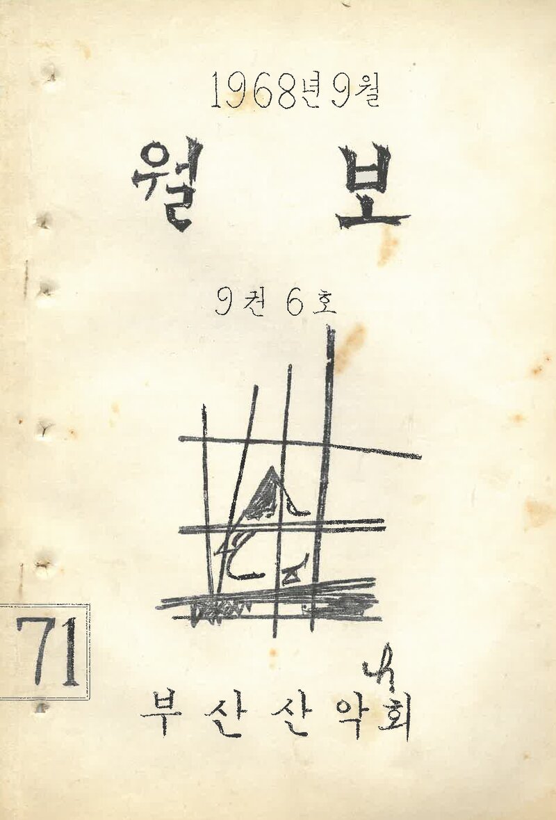 부산산악회_월보_제71호_1968.09