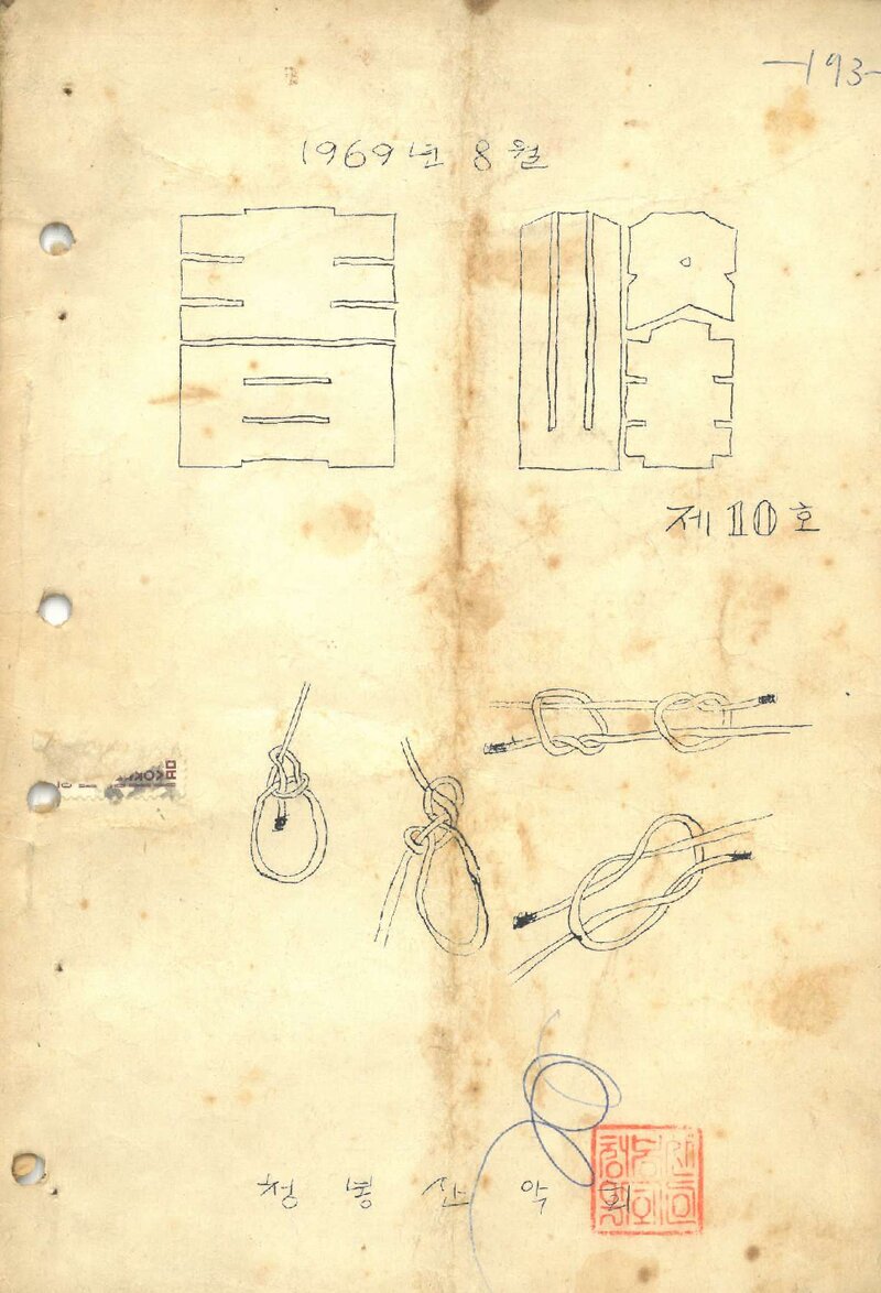 청봉산악회_월보_청봉_제10호_1969.08