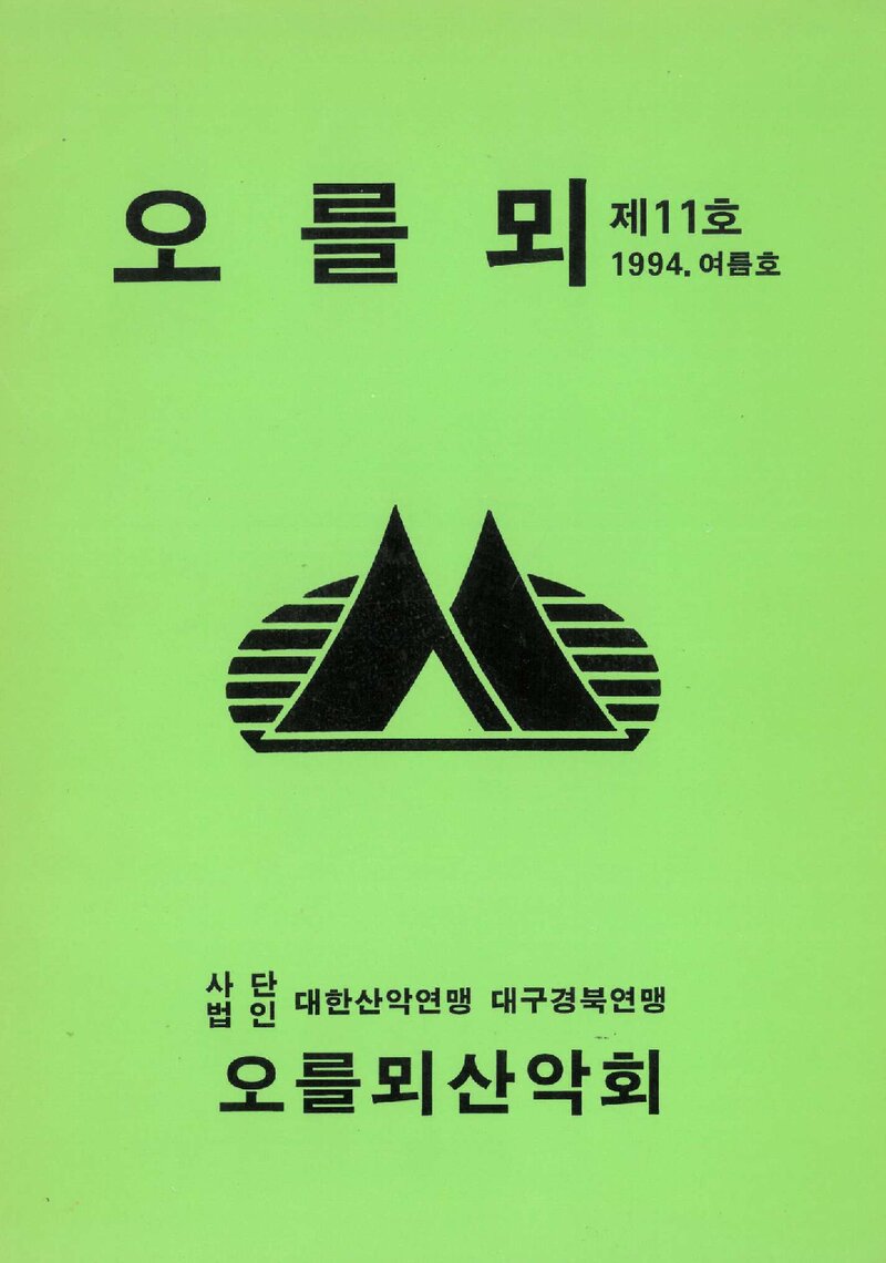 오를뫼산악회_계보_오를뫼_제11호_1994.07