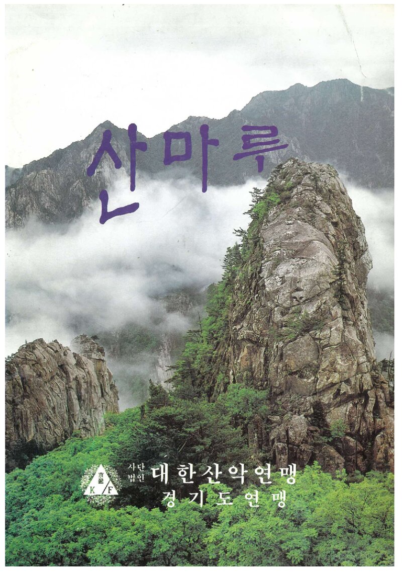 경기도산악연맹_격월보_산마루_제10호_1997.06