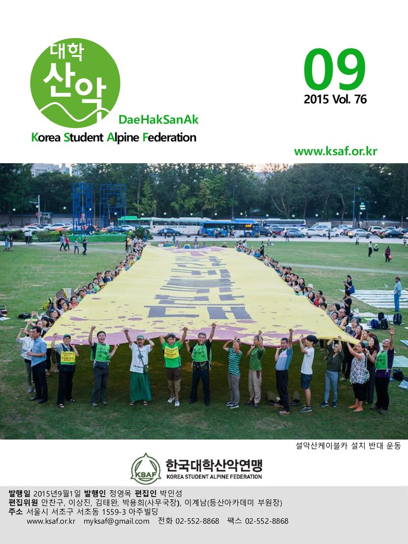 한국대학산악연맹_월보_대학산악_제76호_2015.09
