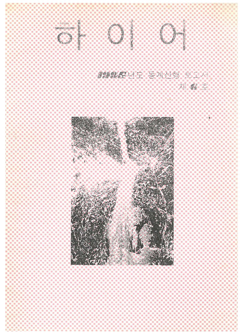 부산전문대학산악부_반연보_하이어_제6호_1996.02