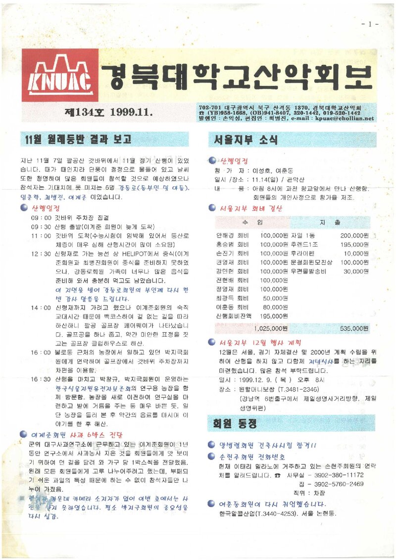 경북대학교산악회_월보_경북대학교산악회보_제134호_1999.11