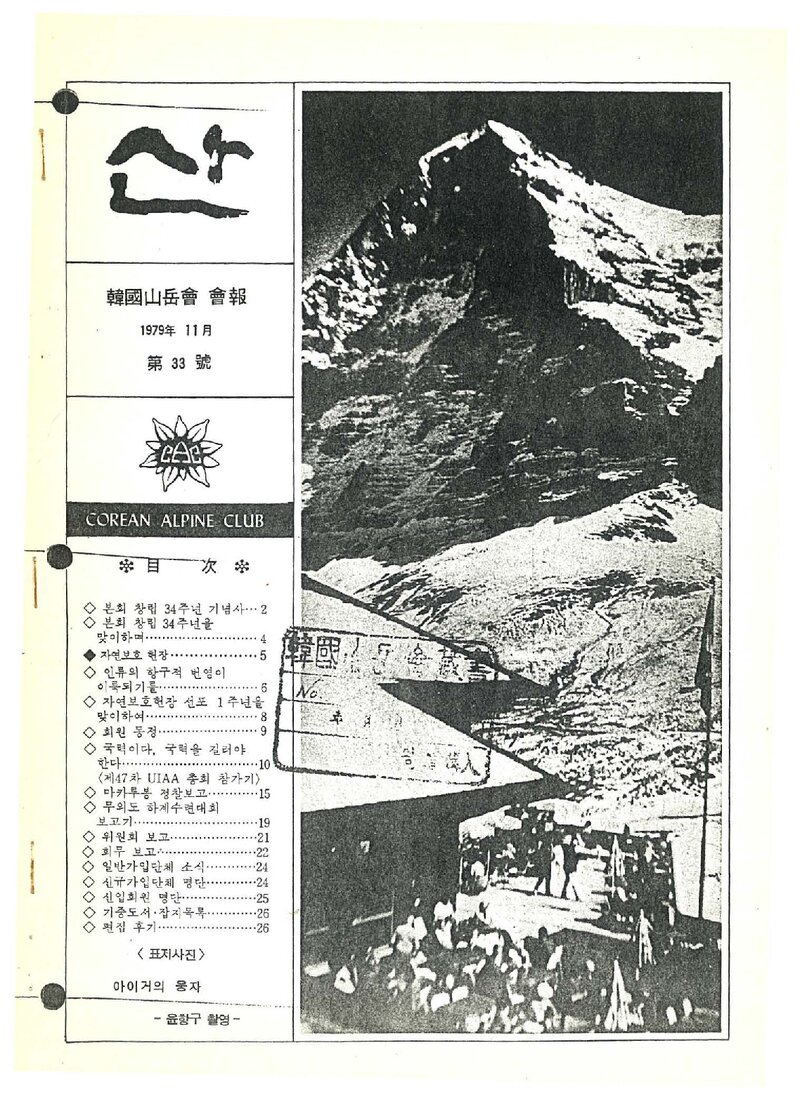 한국산악회_월보_산_제33호_1979.11
