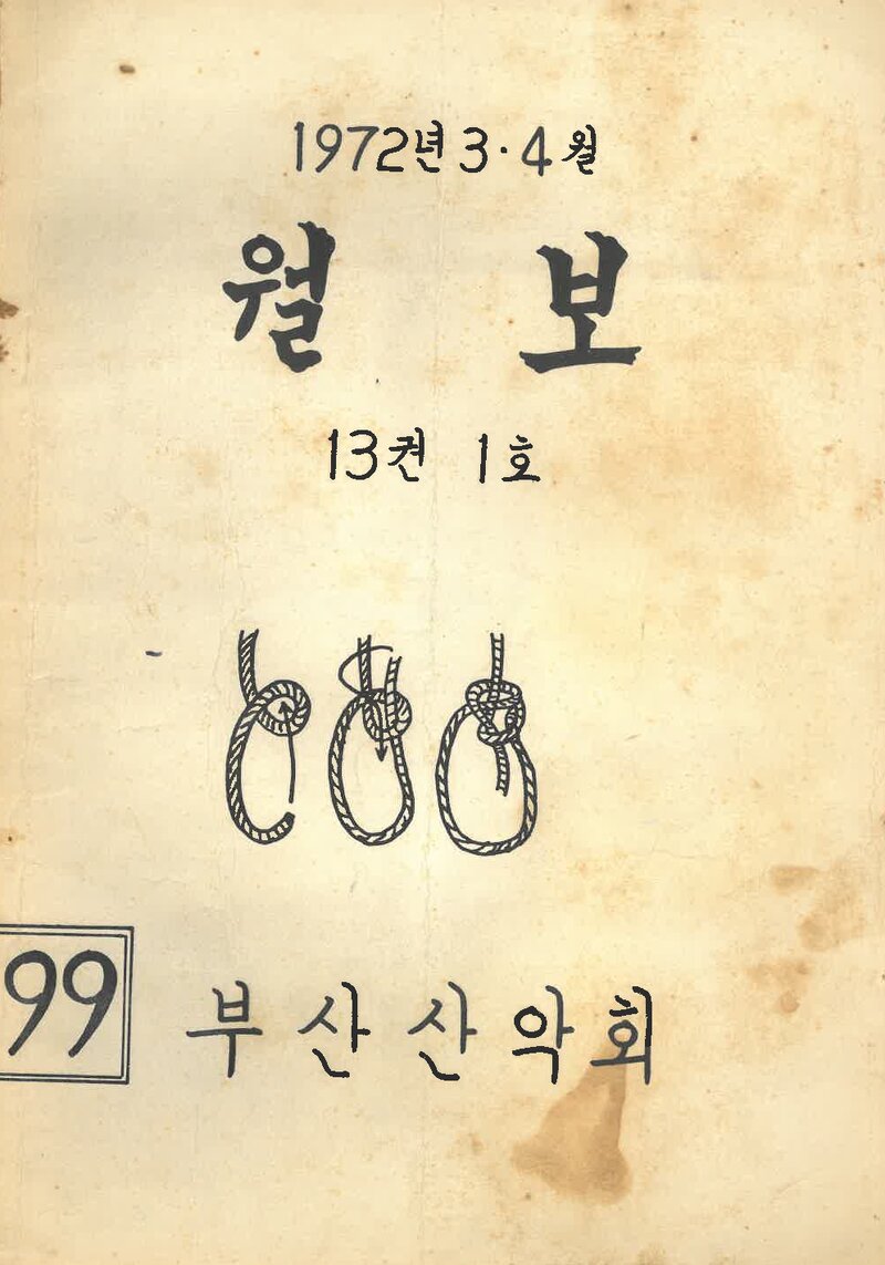 부산산악회_월보_제99호_1972.04