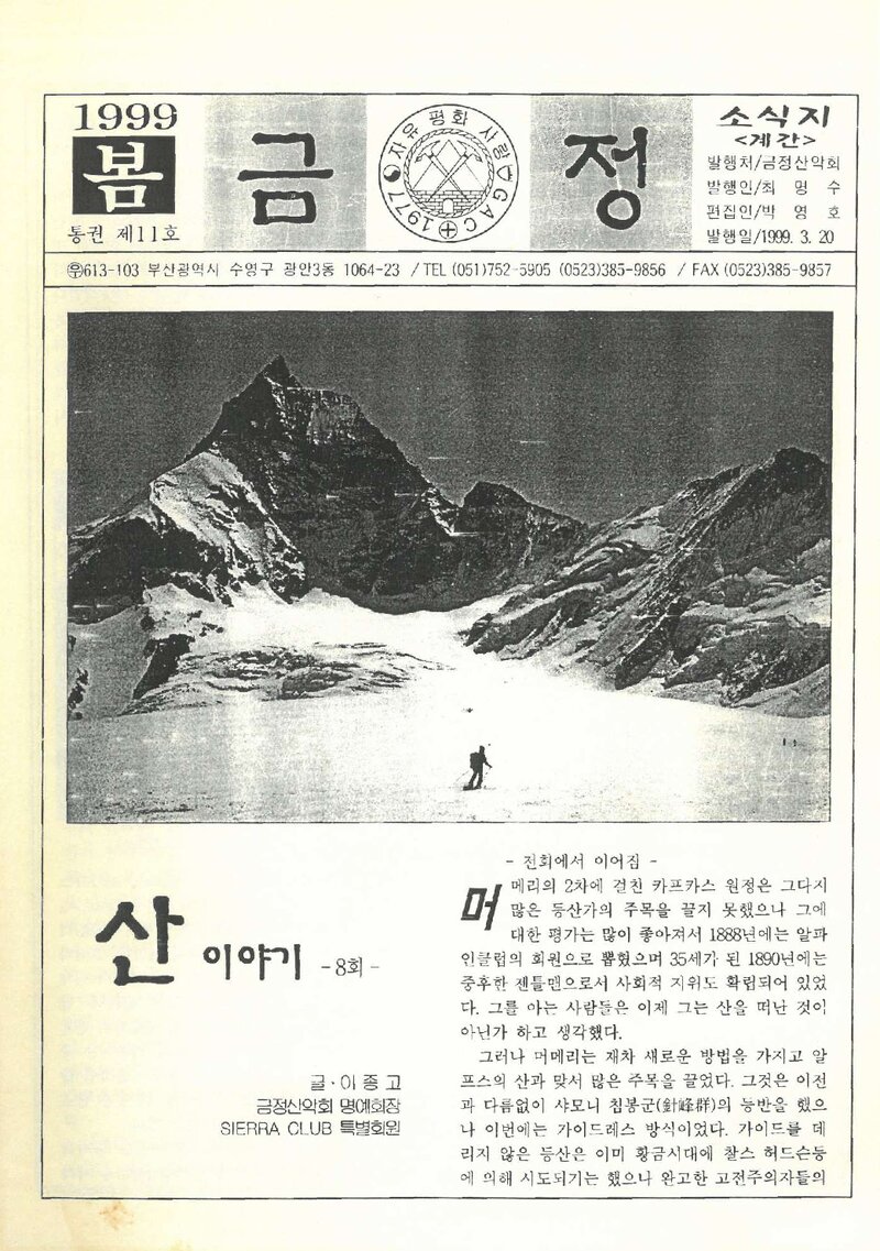 금정산악회_계보_금정_제11호_1999.03