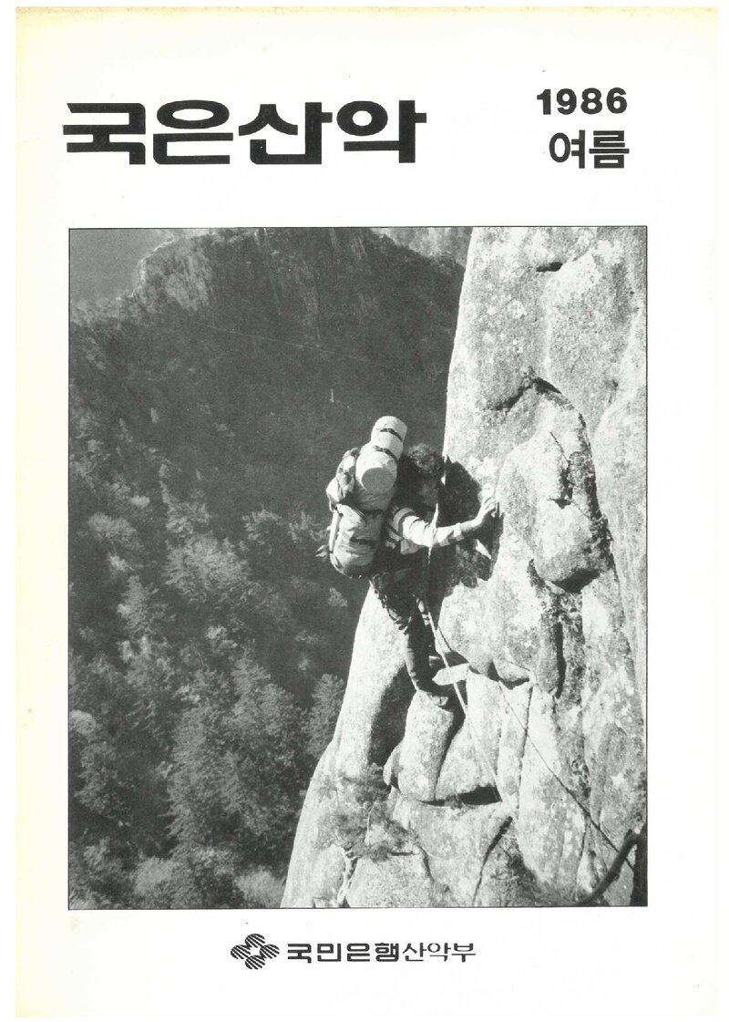 국민은행산악부_계보_국은산악_제8호_1986 여름