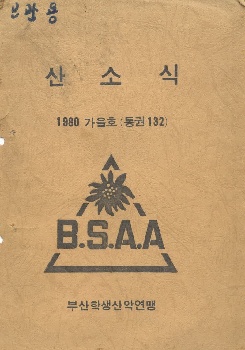 부산학생산악연맹_월보_산소식_제132호_1980.11