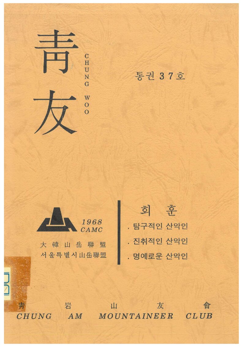 청암산우회_계보_청우_제37호_1999.06