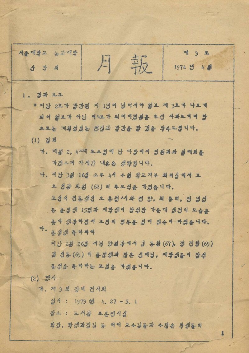 서울대학교 농과대학산악회_월보_제3호_1974.04
