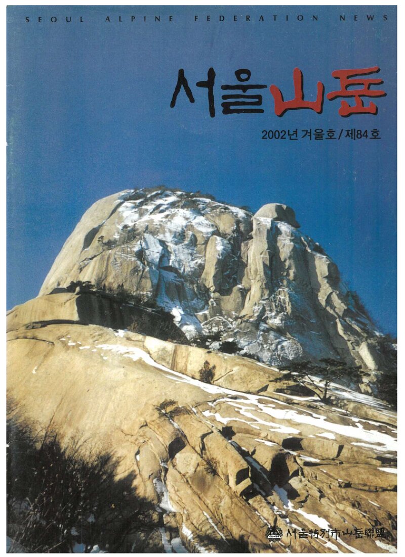 서울특별시산악연맹_계보_서울산악_제84호_2002.12