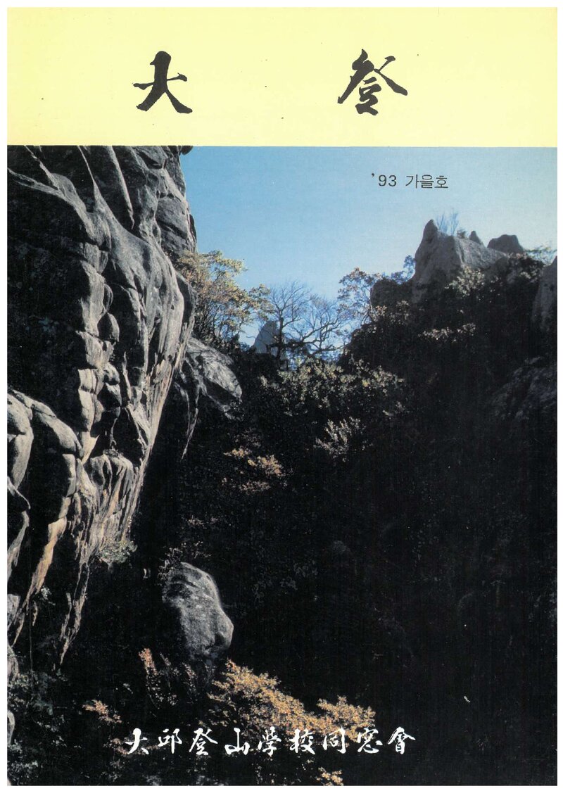대구등산학교동창회_계보_대등_제2호_1993.09