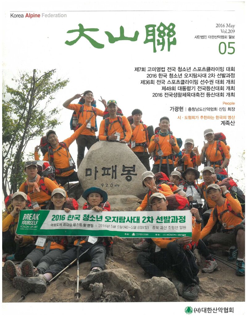 대한산악연맹_월보_대산련_제209호_2016.05