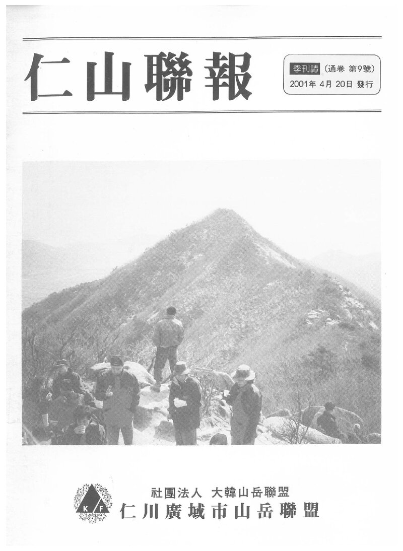 인천광역시산악연맹_계보_인산련보_제9호_2001.04