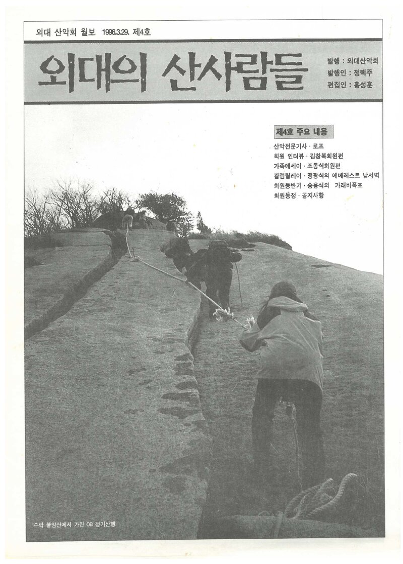 한국외국어대학교산악회_월보_외대의 산사람들_제4호_1996.03
