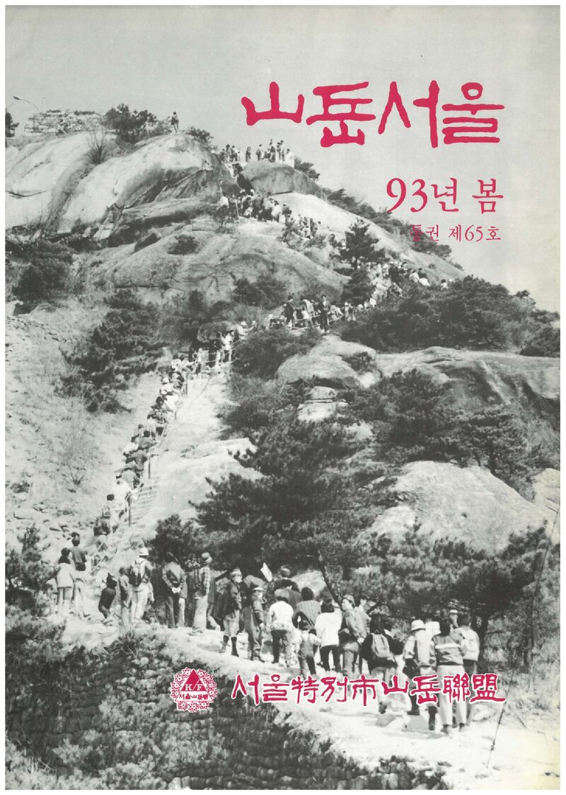 서울특별시산악연맹_계보_산악서울_제65호_1993.04