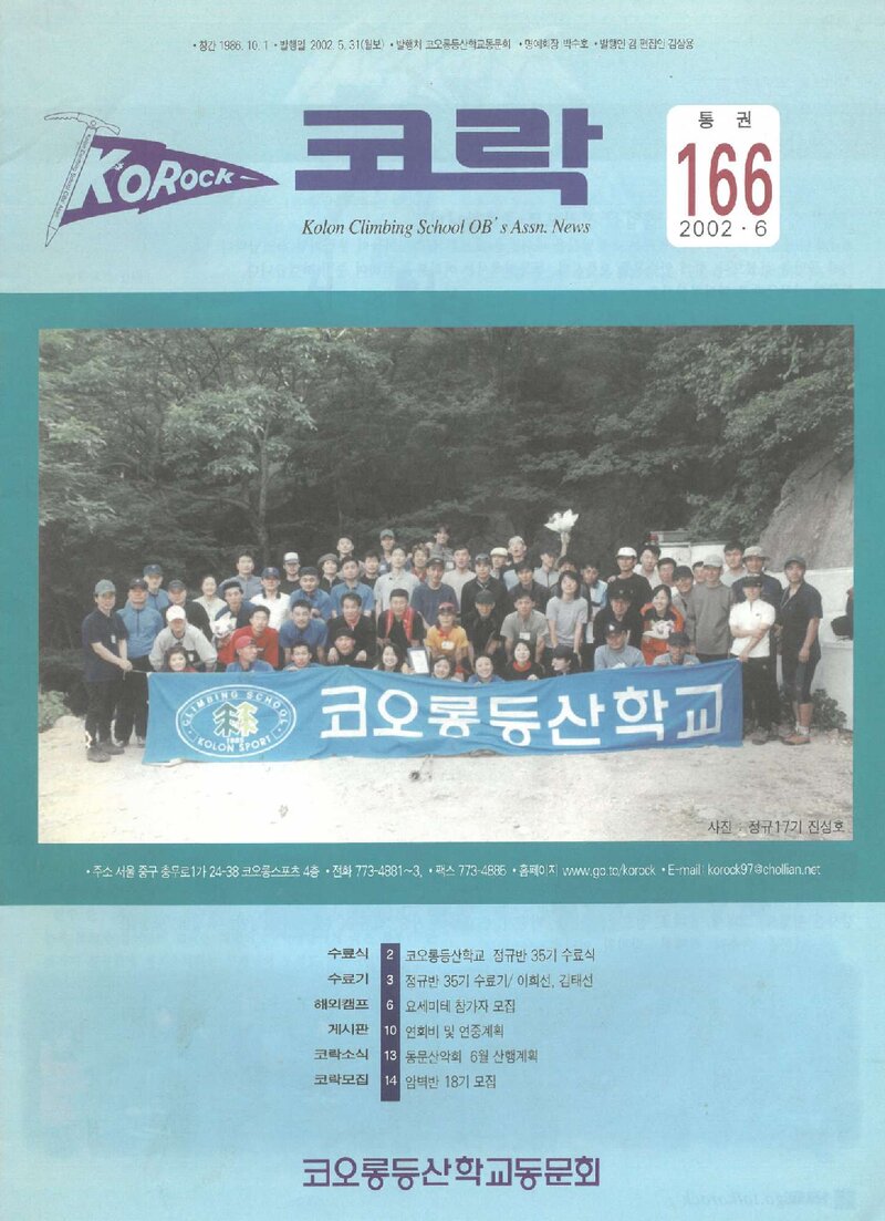 코오롱등산학교동문회_월보_코락_제166호_2002.06