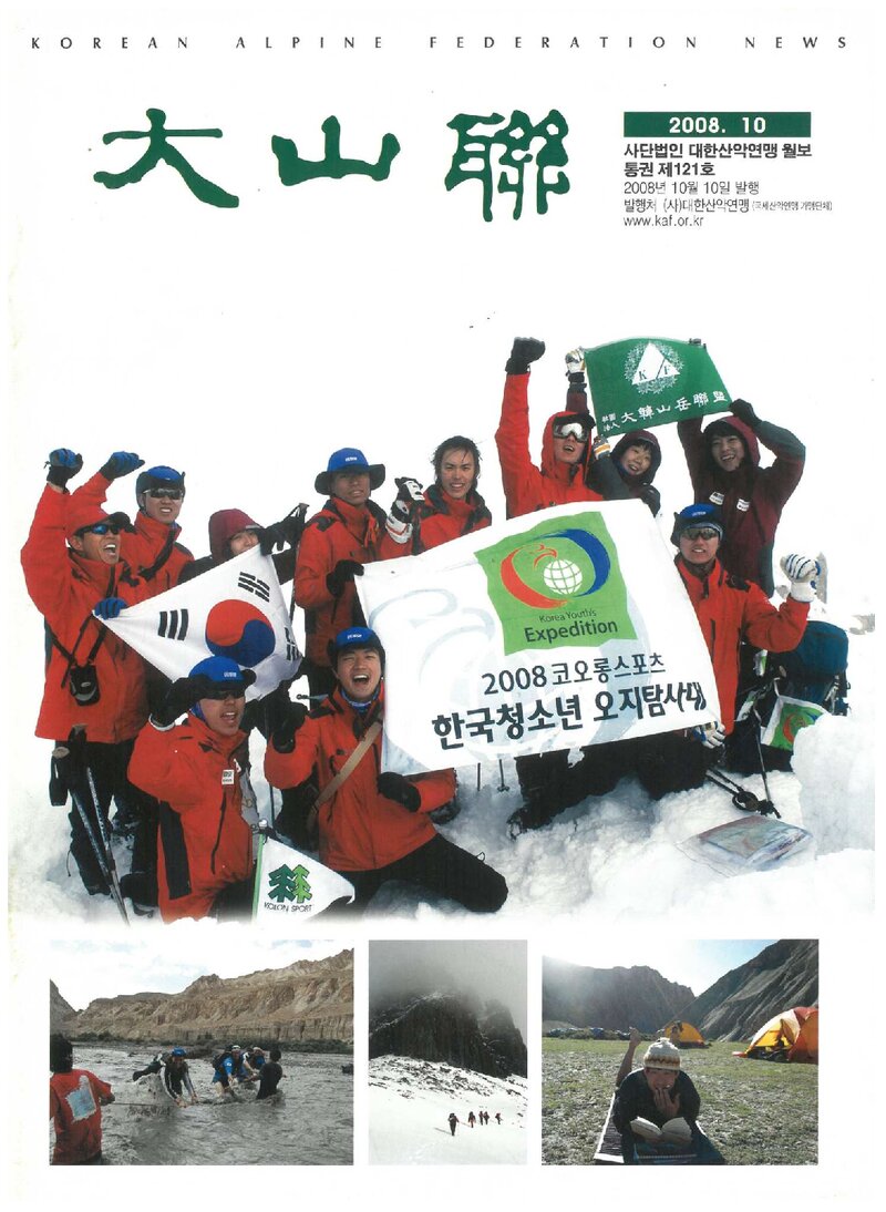 대한산악연맹_월보_대산련_제121호_2008.10