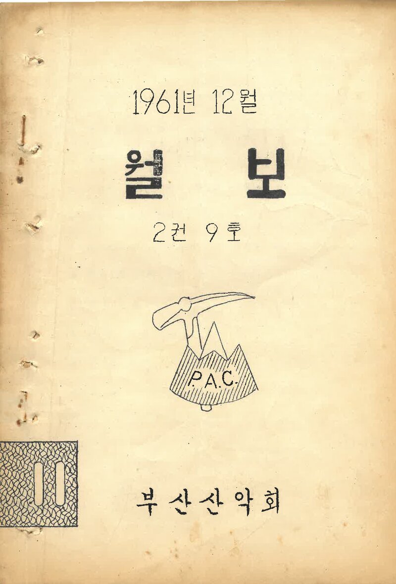 부산산악회_월보_제11호_1961.12