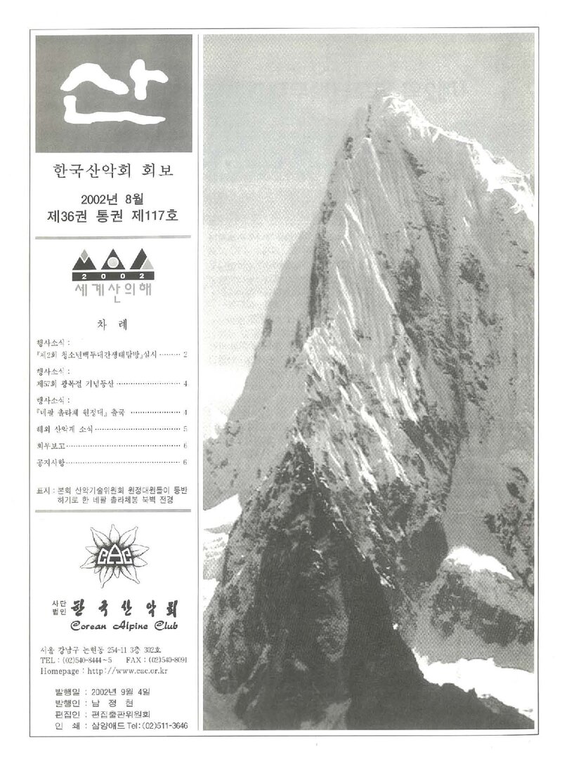 한국산악회_월보_산_제117호_2002.08