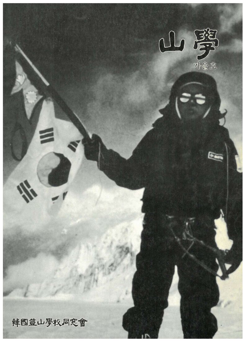 한국등산학교동창회_반연보_산학_제2호_1986.11