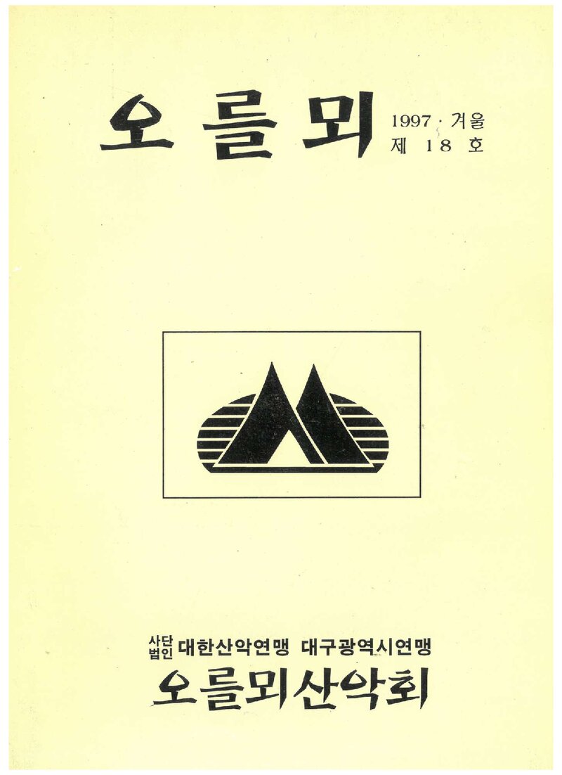 오를뫼산악회_계보_오를뫼_제18호_1998.01