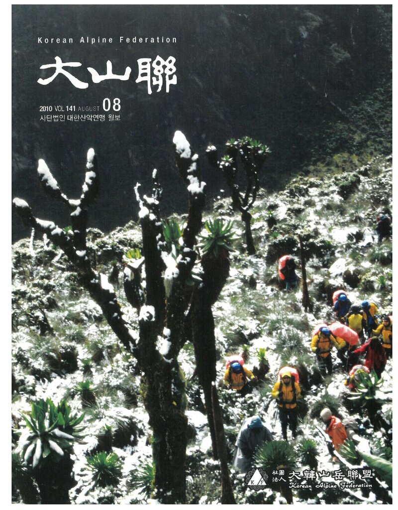 대한산악연맹_월보_대산련_제141호_2010.08