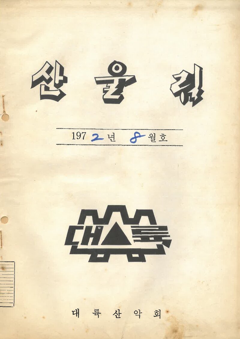 대륙산악회_월보_산울림_제174호_1972.08