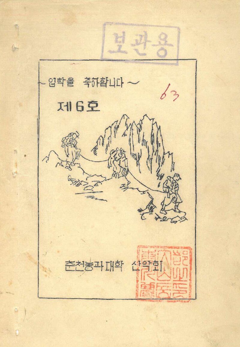 춘천농과대학산악회_반연보_제6호_1963.03