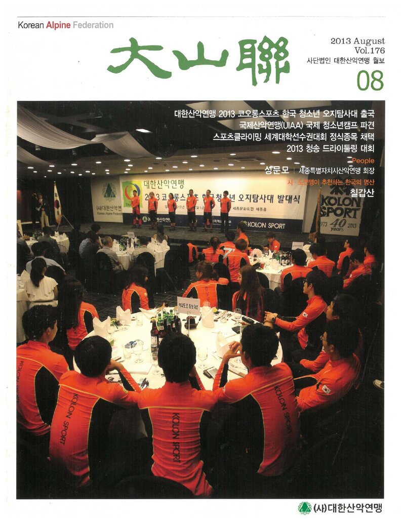 대한산악연맹_월보_대산련_제176호_2013.08