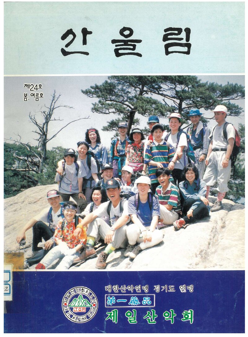 제일산악회_계보_산울림_제24호_1994.07