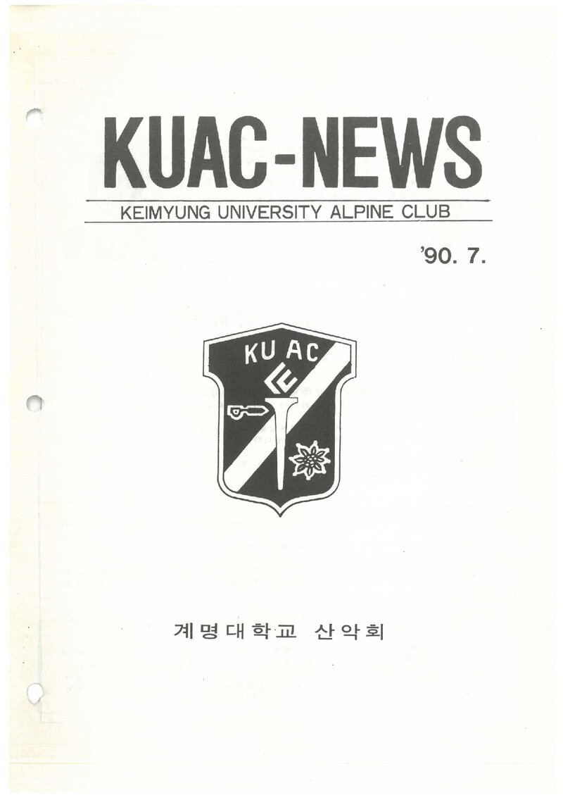 계명대학교산악회_월보_KUAC-NEWS_제14호_1990.07