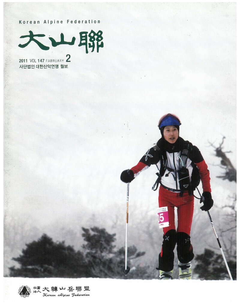 대한산악연맹_월보_대산련_제147호_2011.02