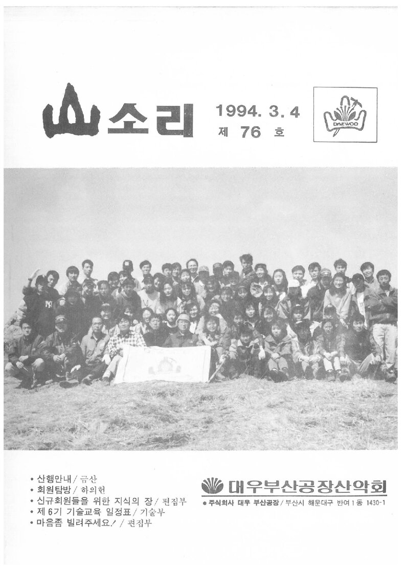 대우부산공장산악회_월보_산소리_제76호_1994.04