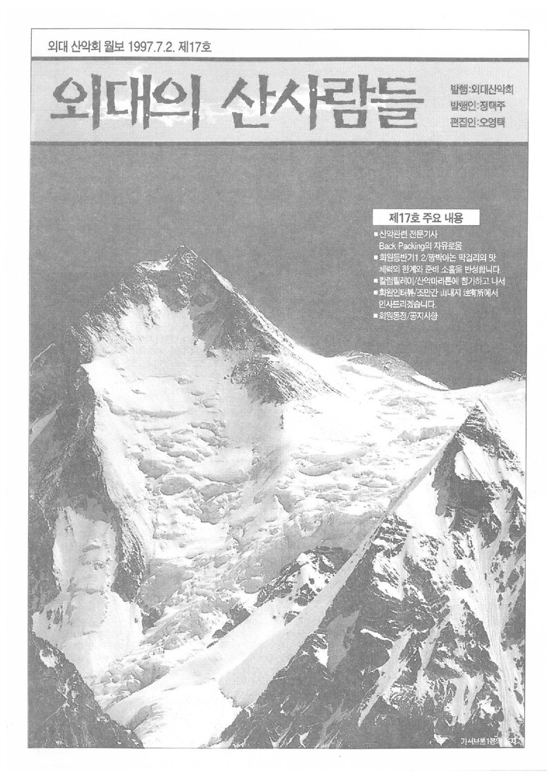 한국외국어대학교산악회_월보_외대의 산사람들_제17호_1997.08