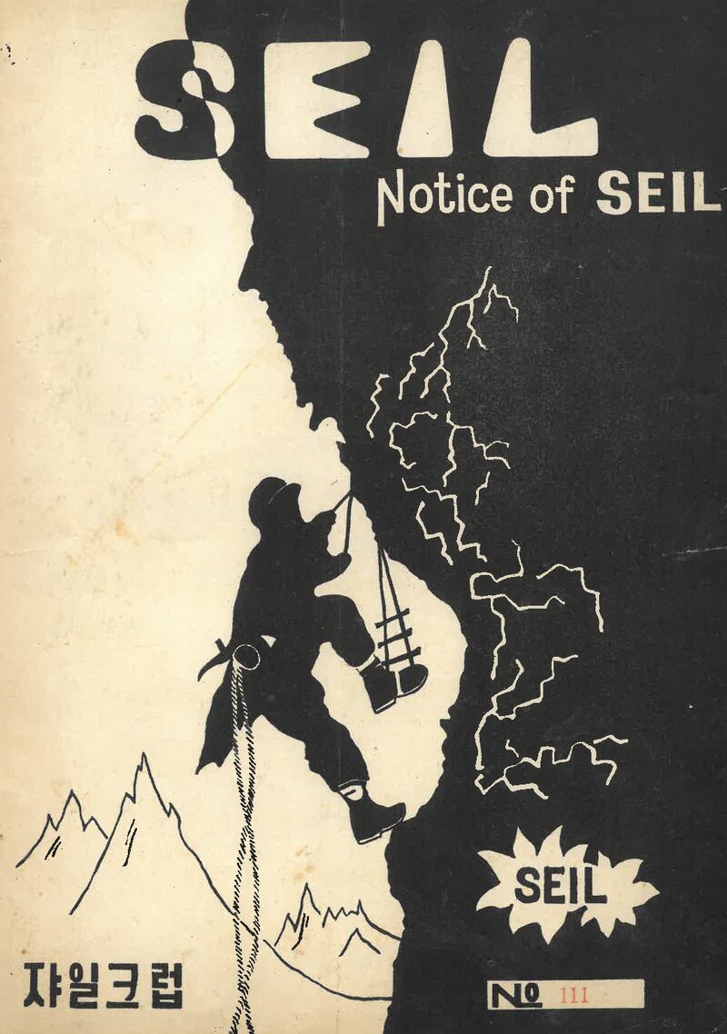 산악회 쟈일크럽_월보_SEIL_제111호_1971.03