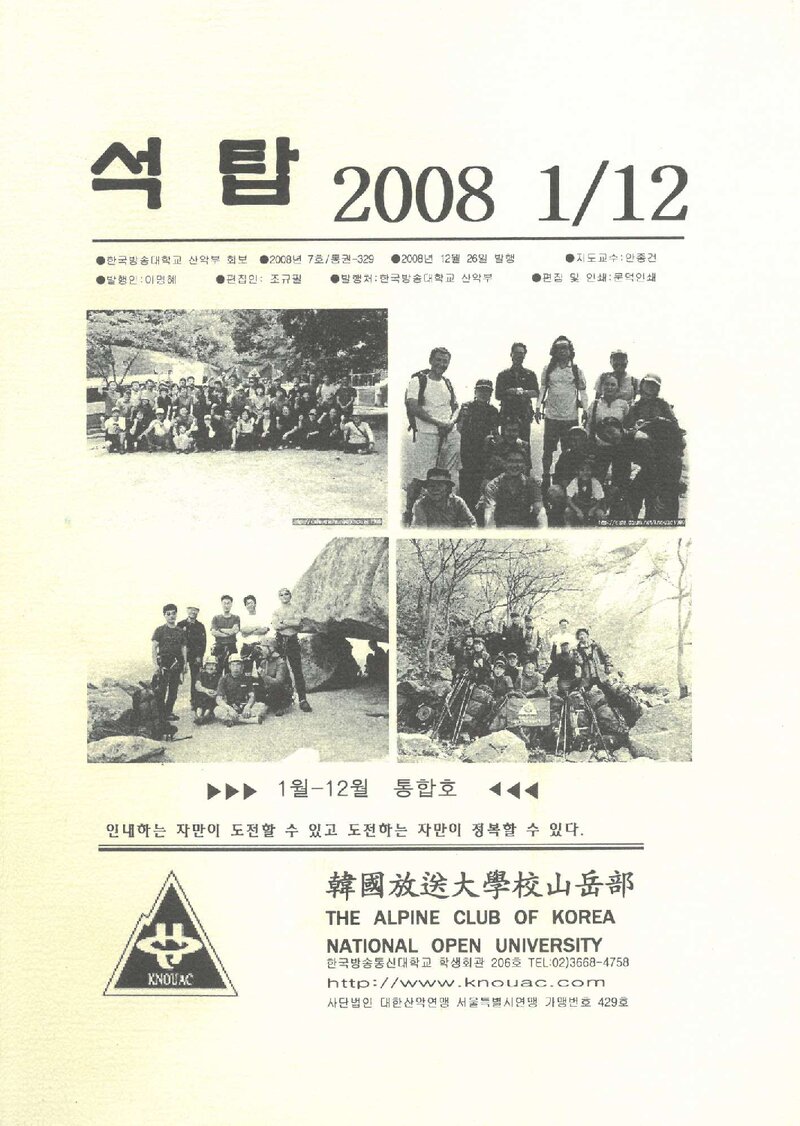 한국방송통신대학교산악부_월보_석탑_제329호_2008.01~2008.12