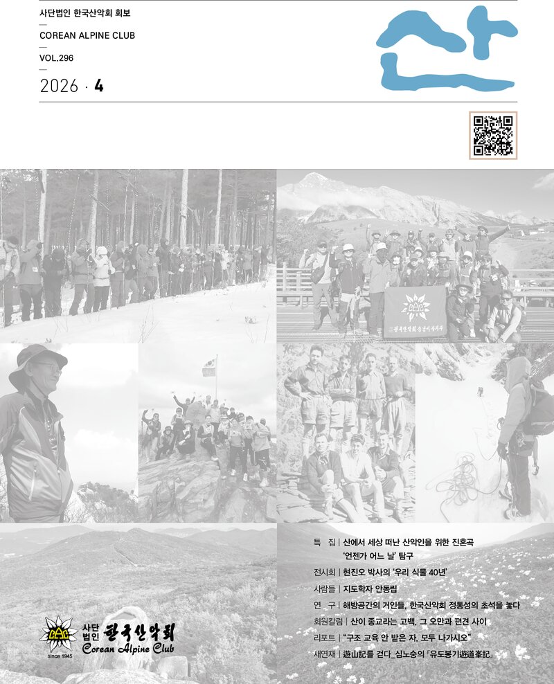 한국산악회_월보_산_제296호_2026.04