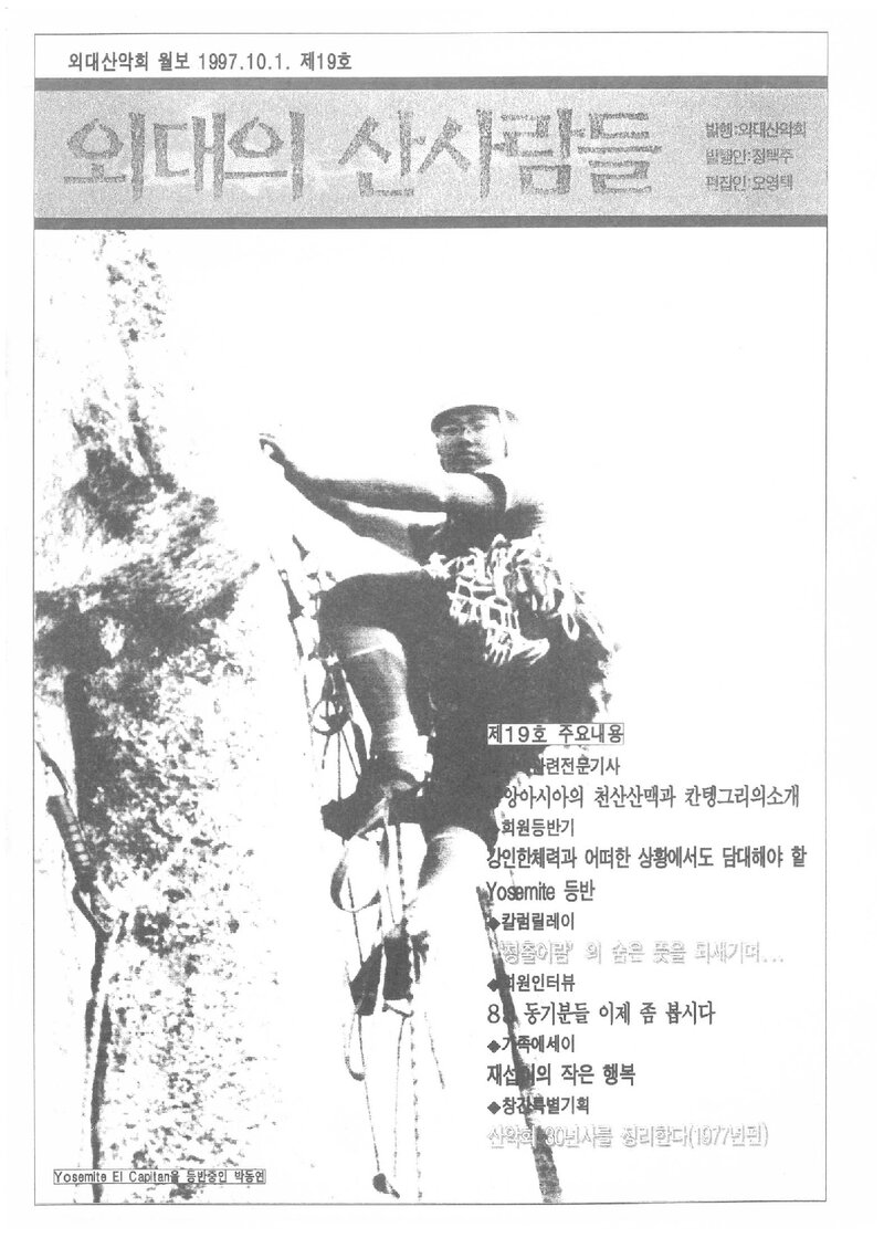 한국외국어대학교산악회_월보_외대의 산사람들_제19호_1997.10