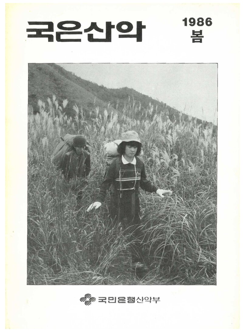 국민은행산악부_계보_국은산악_제7호_1986 봄