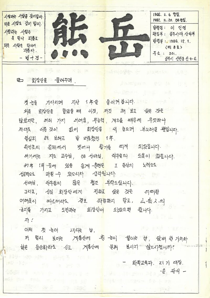 공주사범대학산악부_계보_웅악_제8호_1986.12