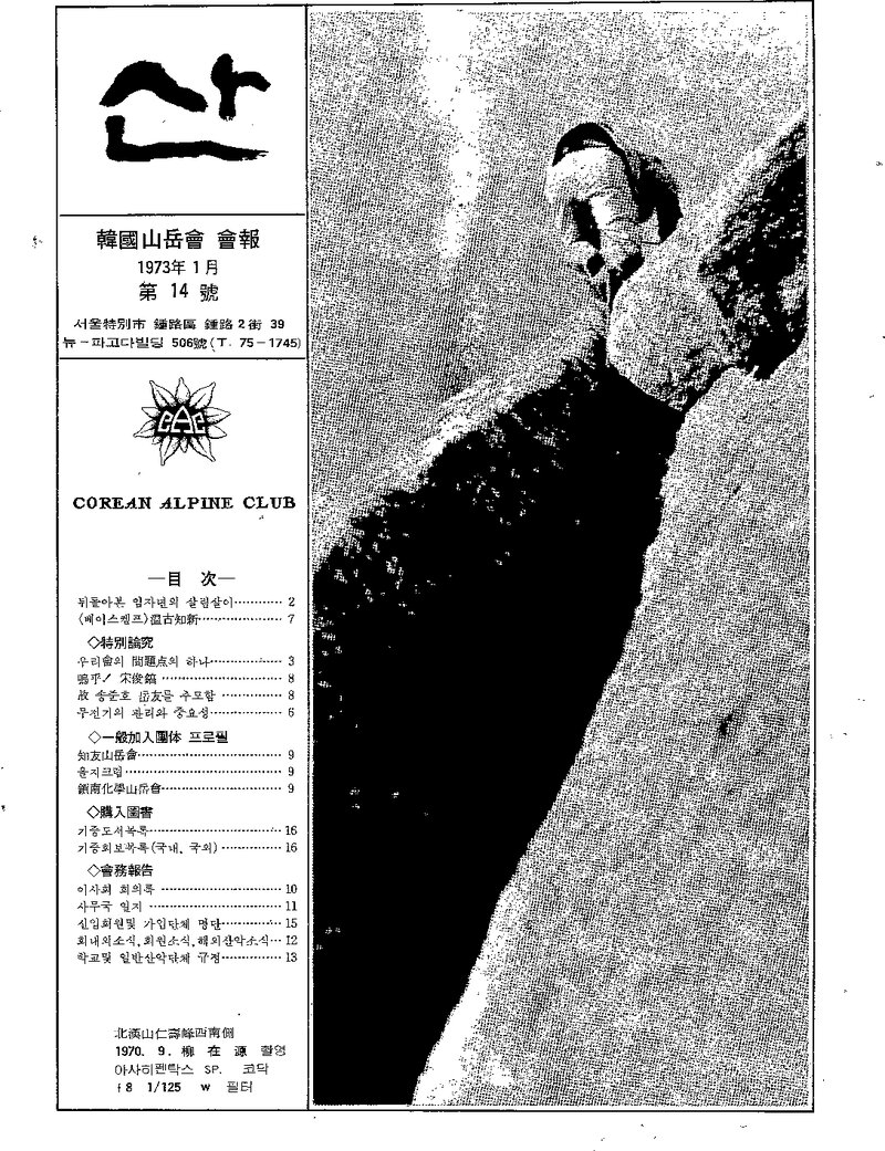 한국산악회_월보_산_제14호_1973.01