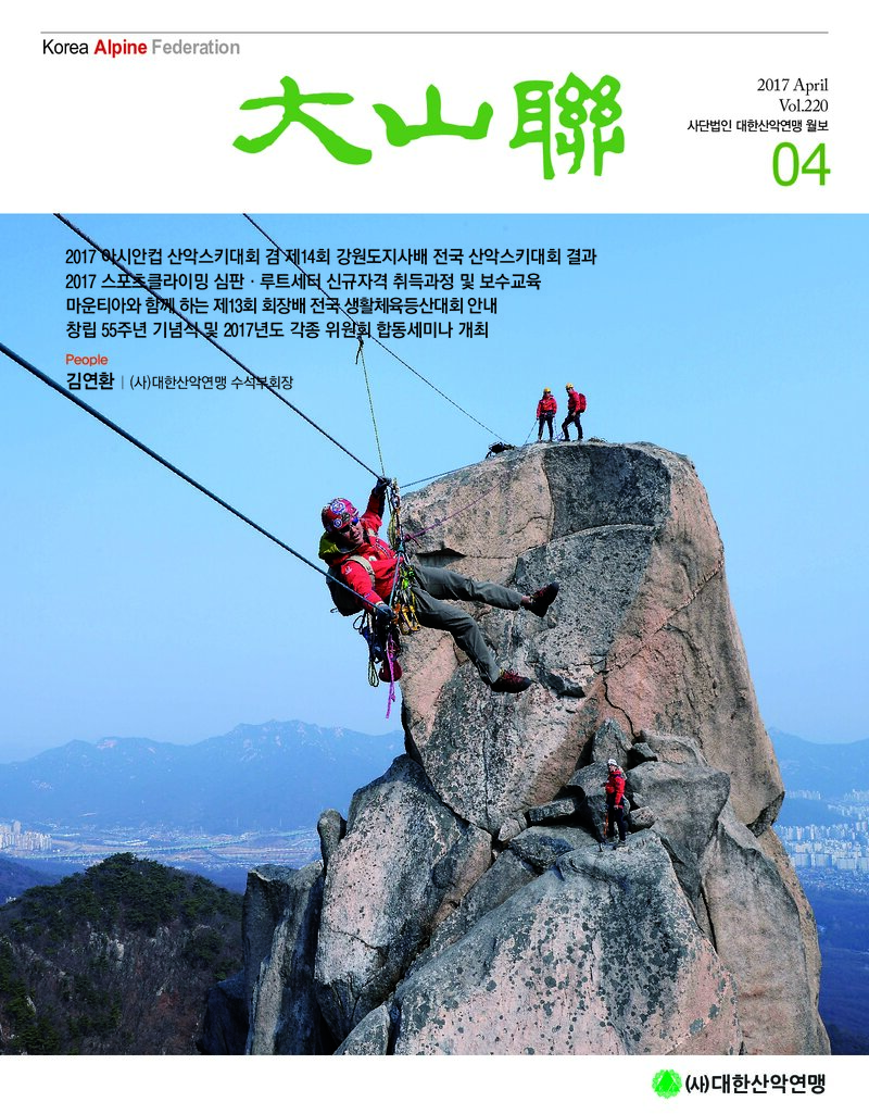대한산악연맹_월보_대산련_제220호_2017.04