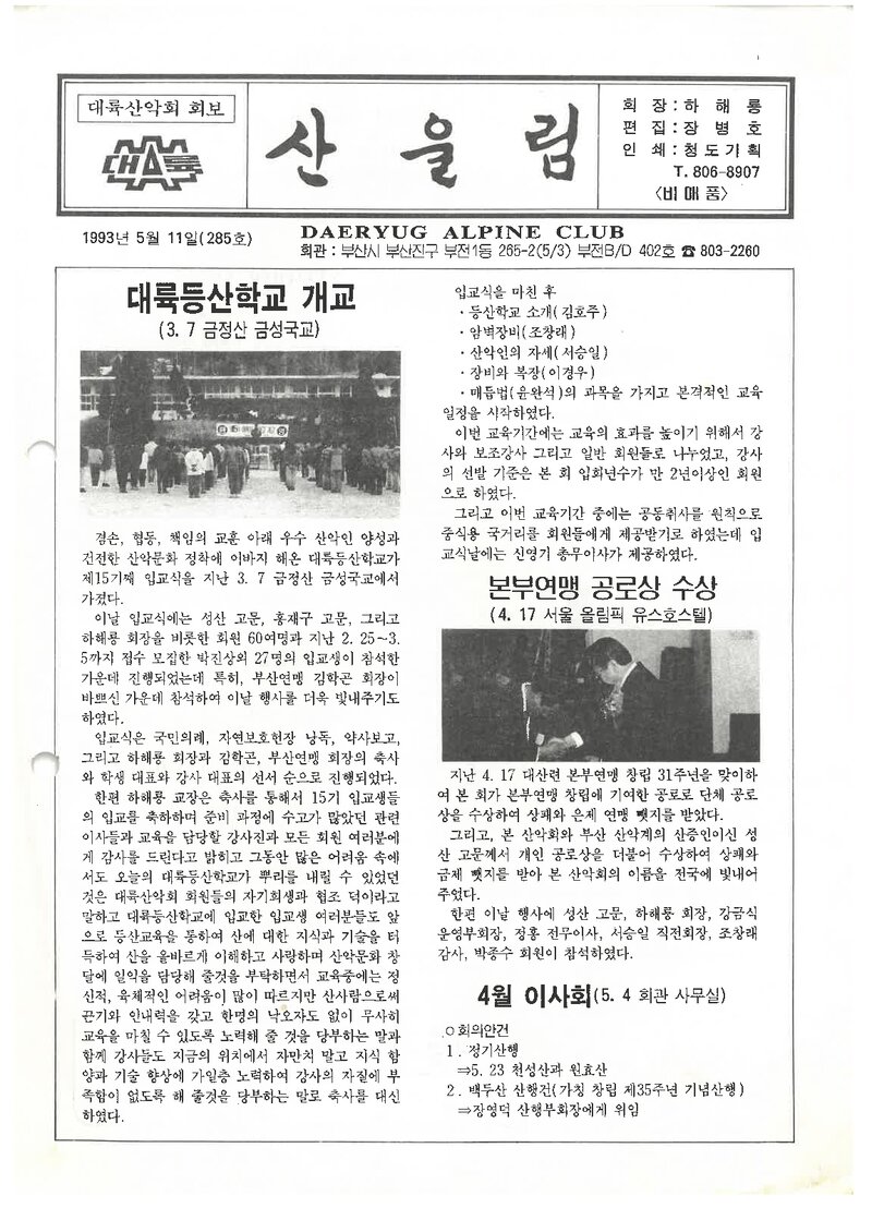 대륙산악회_월보_산울림_제285호_1993.05
