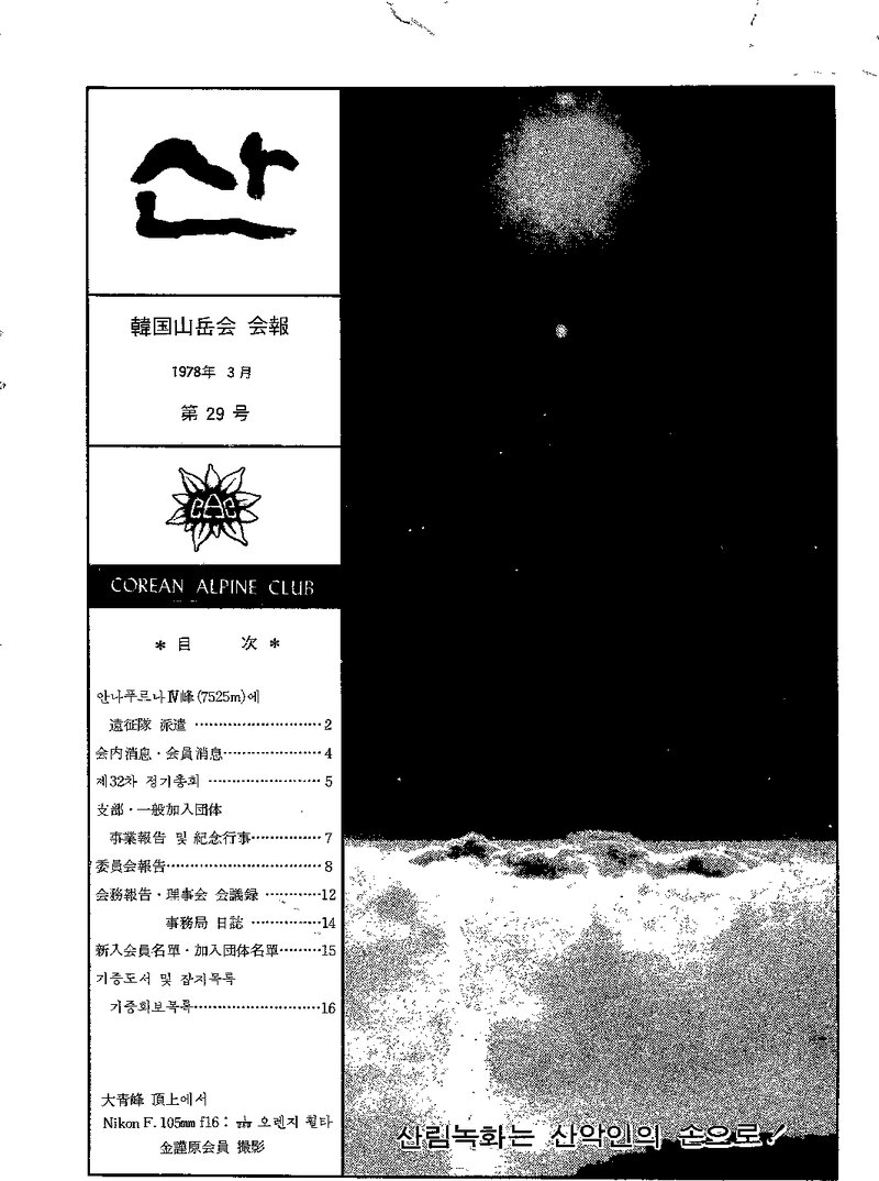 한국산악회_월보_산_제29호_1978.03
