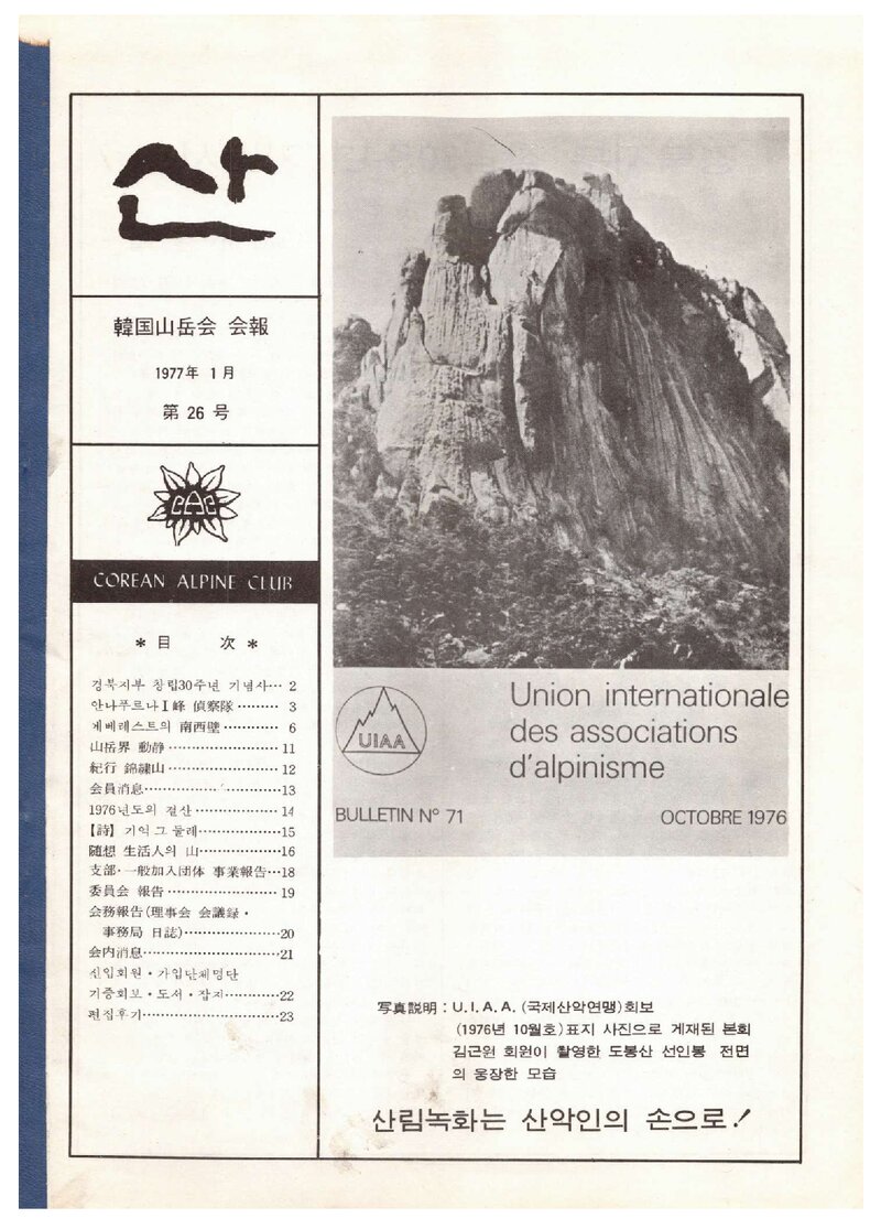 한국산악회_월보_산_제26호_1977.01