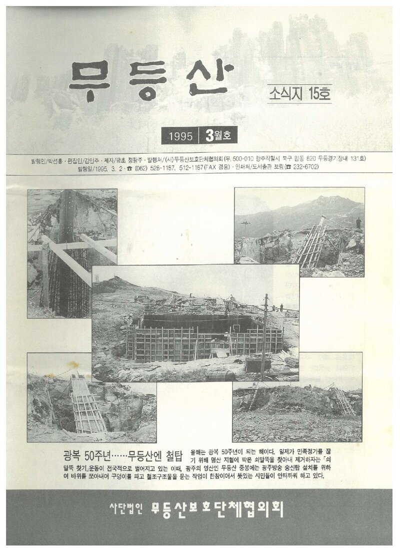 무등산보호단체협의회_월보_무등산_제15호_1995.03