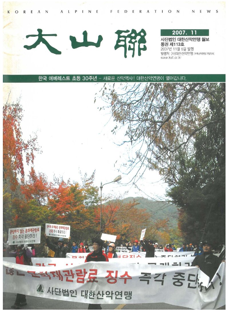 대한산악연맹_월보_대산련_제113호_2007.11