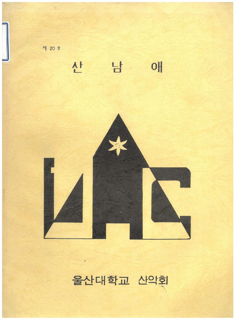 울산공과대학산악부_반연보_산남애_제20호_1991.05